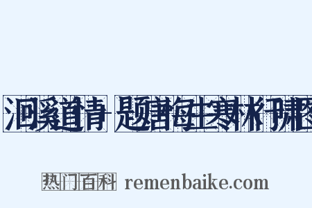 洄溪道情+题唐悔生寒林行啸图是什么意思的图片